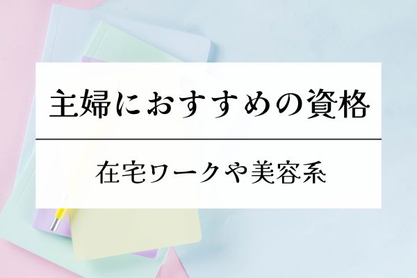 主婦・資格・美容系・在宅・おすすめ