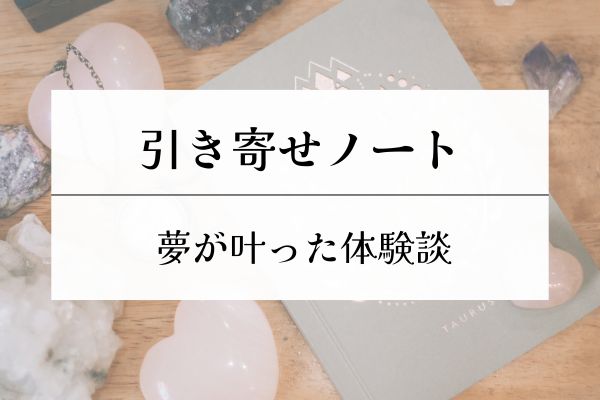 引き寄せノート・体験談・恋愛・お金・効果・夢・叶った