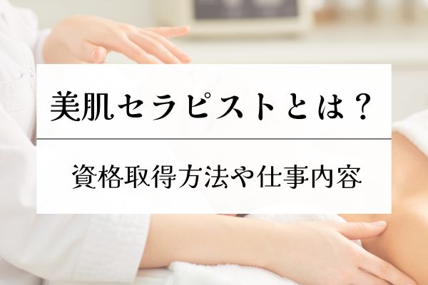 美肌セラピストとは・資格取得方法・仕事内容・開業