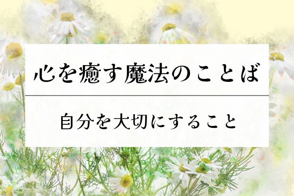 心・癒す・魔法の言葉・自分・大切・幸せ